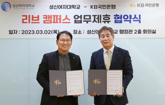 KB국민은행이 성신여대와 리브 캠퍼스 업무제휴 협약을 체결했다. 이성근(왼쪽) 성신여자대학교 총장과 김동록 KB국민은행 기관고객그룹 부행장이 기념촬영을 하고 있다. 국민은행 제공